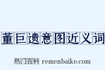 董巨遗意图近义词是什么意思的图片